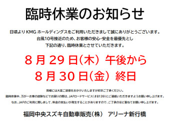 8/29(木)，30(金)臨時休業のご案内